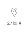오시는 길
